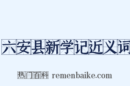 六安县新学记近义词是什么意思的图片